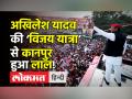 Akhilesh Yadav begins ‘Samajwadi Vijay Yatra’ from Kanpur।अखिलेश यादव ने Vijay Yatra का किया आगाज।SP - Hindi News | Akhilesh Yadav begins ‘Samajwadi Vijay Yatra’ from Kanpur | Latest india Videos at Lokmatnews.in