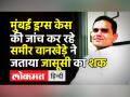 Mumbai Drugs Case की जांच कर रहे Sameer Wankhede ने जताया जासूसी का शक।Aryan Khan।Nawab।Police । NCB - Hindi News | Mumbai Drugs Case Incharge Sameer Wankhede alleges stalking | Latest india Videos at Lokmatnews.in