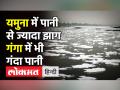 Yamuna का पानी हुआ जहरीला, बह रहा झाग वाला पानी, Patna में Ganga का जलस्तर बढ़ा - Hindi News | Yamuna water contaminated, Ganga water level reaches danger mark | Latest india Videos at Lokmatnews.in