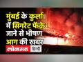 Mumbai Fire । Kurla की रिफायशी कॉलोनी में Cigarette फेंके जाने से लगी आग,Mumbai Police जांच में जुटी - Hindi News | Mumbai Fire । Fire breaks out in Kurla's residential society | Latest india Videos at Lokmatnews.in