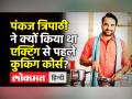 Lokmat Talks: Pankaj Tripathi ने Acting से पहले क्यों किया था Cooking course, सुनिए उनकी जुबानी - Hindi News | Lokmat Talks: Pankaj Tripathi exclusively talks with Lokmat,tells his life struggles | Latest india Videos at Lokmatnews.in