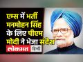 Manmohan Singh admitted in AIIMS। Manmohan Singh AIIMS Delhi में भर्ती । PM Modi । Mansukh Mandaviya - Hindi News | Manmohan Singh admitted in AIIMS, Health Minister Mansukh Mandaviya pays visit | Latest india Videos at Lokmatnews.in