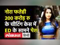 Nora Fatehi Summoned by ED । Nora Fatehi 200 करोड़ cheating केस में ED के सामने हुईं पेश ।Jacqueline - Hindi News | Nora Fatehi Summoned by ED in 200 crore cheating case | Latest india Videos at Lokmatnews.in