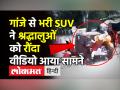 Car Runs Over Dussehra Crowd in Chhattisgarh’s Jashpur । गांजे से भरी SUV ने श्रद्धालुओं को रौंदा - Hindi News | Car loaded with marijuana runs over Dussehra Crowd in Chhattisgarh’s Jashpur | Latest india Videos at Lokmatnews.in