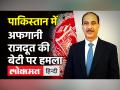 Pakistan में Afghanistan के राजदूत की बेटी पर हमला, Imran-Ghani आमने सामने - Hindi News | Afghan envoy Najibullah Alikhil's daughter kidnapped, released | Latest world Videos at Lokmatnews.in
