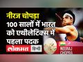 Neeraj Chopra ने Tokyo Olympic में जीता Gold,Athletics में भारत का पहला पदक। Javelin throw - Hindi News | Neeraj Chopra creates history, wins Gold in Javelin throw, first medal for India in Athletics | Latest other-sports Videos at Lokmatnews.in