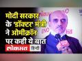 मोदी सरकार के 'डॉक्टर' मंत्री ने ओमीक्रॉन पर कही ये बात - Hindi News | Dr.Bhagwat Karad on Omicron cases in India | Latest india Videos at Lokmatnews.in