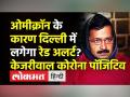 ओमीक्रॉन के कारण क्या दिल्ली में लगेगा रेड अलर्ट? केजरीवाल कोरोना पॉजिटिव - Hindi News | Delhi CM Arvind Kejriwal Covid positive | Latest india Videos at Lokmatnews.in