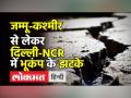 Jammu Kashmir से लेकर Delhi-NCR में भूकंप के झटके - Hindi News | Earthquake tremors in Jammu Kashmir & Delhi-NCR | Latest india Videos at Lokmatnews.in