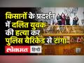 SKM Leader blames Nihang Sikhs for lynching at Singhu Border । Barricade से टांगा शव । Lakhbir Singh - Hindi News | SKM Leader blames Nihang Sikhs for lynching at Singhu Border | Latest india Videos at Lokmatnews.in