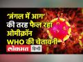 'जंगल में आग' की तरह फैल रहा Omicron - Hindi News | Omicron is spreading like wildfire, WHO warns | Latest india Videos at Lokmatnews.in