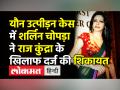 Sherlyn Chopra files harassment complaint against Raj Kundra and Shilpa Shetty । Mumbai Police । FIR - Hindi News | Sherlyn Chopra files harassment complaint against Raj Kundra and Shilpa Shetty. Mumbai Police FIR | Latest india Videos at Lokmatnews.in