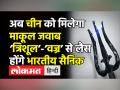 Trishul-Vajra Non lethal weapons are developed to counter Chinese intrusion।Indian Army।Galwan।Punch - Hindi News | Trishul-Vajra Non lethal weapons are developed to counter Chinese intrusion.Indian Army.Galwan.Punch | Latest india Videos at Lokmatnews.in