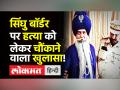 Singhu Border Murder Case में नया खुलासा, सभी आरोपियों को Police Custody।Rakesh Tikait।Lakhbir Singh - Hindi News | New FIndings in Singhu Border Murder Case, all 4 accused sent in Police Custody | Latest india Videos at Lokmatnews.in