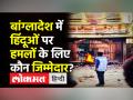 Bangladesh Violence:Over 60 Hindu houses torched in Bangladesh days after Durga puja violence।ISKCON - Hindi News | Bangladesh Violence:Over 60 Hindu houses torched in Bangladesh days after Durga puja violence.ISKCON | Latest india Videos at Lokmatnews.in
