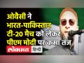 ओवैसी ने भारत-पाकिस्तान टी-20 मैच को लेकर पीएम मोदी पर कसा तंज - Hindi News | Asaduddin Owaisi targets PM Modi over Fuel price hike and Ind-Pak T-20 । Kashmir । China । Terrorist | Latest india Videos at Lokmatnews.in