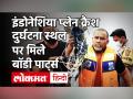 Indonesia Plane Crash: जकार्ता का यात्री विमान क्रैश, मलबा और बॉडी पार्ट्स मिले, तलाश जारी - Hindi News | Indonesia Plane Crash: Jakarta passenger plane crashes, debris and body parts found, search continues | Latest india Videos at Lokmatnews.in