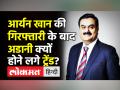Aryan Khan के arrest होने के बाद Adani क्यों हुए social media पर trend? । Gautam Adani । Mundra Port - Hindi News | Gautam Adani starts trending on social media after Aryan Khan's arrest | Latest india Videos at Lokmatnews.in