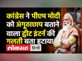 कांग्रेस ने पीएम मोदी को अंगूठाछाप बताने वाला ट्वीट इंटर्न की गलती बता हटाया - Hindi News | Karnataka Congress Twitter calls PM Modi ‘Angoothachhaap’,DK Shivakumar puts blame on novice manager | Latest india Videos at Lokmatnews.in