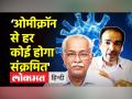 'Omicron से हर कोई होगा संक्रमित',ICMR Expert का दावा - Hindi News | Everyone will get Omicron, says ICMR expert | Latest india Videos at Lokmatnews.in