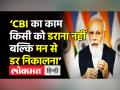 विपक्ष के आरोपों के बीच पीएम मोदी ने कहा, 'CBI का काम किसी को डराना नहीं,बल्कि मन से डर निकालना' - Hindi News | PM's remarks at conference of Central Vigilance Commission & Central Bureau of Investigation | Latest india Videos at Lokmatnews.in