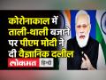 कोरोनाकाल में ताली-थाली बजाने पर पीएम मोदी ने दी वैज्ञानिक दलील - Hindi News | PM Modi calls 'Thali-Tali' Bajao as display of peoples unity against covid-19 | Latest india Videos at Lokmatnews.in