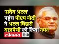 'सदैव अटल' पहुंच पीएम मोदी ने अटल बिहारी वाजपेयी को किया नमन - Hindi News | PM Modi pays tribute to Atal Bihari Vajpayee on his 97th Birth Anniversary | Latest india Videos at Lokmatnews.in