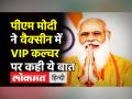 पीएम मोदी ने वैक्सीन में VIP कल्चर पर कही ये बात - Hindi News | PM Modi says ensured VIP culture does not overpower vaccination drive | Latest india Videos at Lokmatnews.in