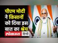 पीएम मोदी ने किसानों को दिया इस बात का श्रेय - Hindi News | PM Modi gave credit to Agriculture sector for handling economy during recession | Latest india Videos at Lokmatnews.in