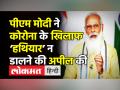 पीएम मोदी ने कोरोना के खिलाफ ‘हथियार’ न डालने की अपील की - Hindi News | PM Modi appeals citizens to get vaccinated and wear mask | Latest india Videos at Lokmatnews.in