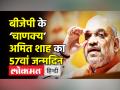 बीजेपी के ‘चाणक्य’ अमित शाह का 57वां जन्मदिन आज - Hindi News | Home Minister Amit Shah turns 57 today | Latest india Videos at Lokmatnews.in