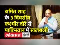 अमित शाह के 3 दिवसीय कश्मीर दौरे से पाकिस्तान में खलबली! - Hindi News | Amit Shah’s maidan visit to Jammu-Kashmir after abrogation of Article 370 | Latest india Videos at Lokmatnews.in