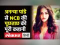 अनन्या पांडे से NCB की पूछताछ की पूरी कहानी - Hindi News | Ananya Pandey agreed to arrange weed for Aryan Khan | Latest india Videos at Lokmatnews.in