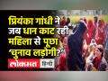 प्रियंका गांधी ने जब धान काट रही महिला से पूछा ‘चुनाव लड़ोगी?’ - Hindi News | Priyanka Gandhi promises farm loan waiver, 20 lakh jobs in UP | Latest india Videos at Lokmatnews.in
