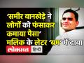 ‘समीर वानखेड़े ने लोगों को फंसाकर कमाया पैसा’,नवाब मलिक के लेटर ‘बम’ में दावा - Hindi News | Sameer Wankhede earned money by extortion accuses Nawab Malik | Latest india Videos at Lokmatnews.in