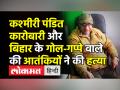 Srinagar में terrorists ने जाने-माने Kashmiri Pandit Businessman ML Bindroo समेत 3 को मारा ।1990 - Hindi News | Srinagar: Terrorists shot dead renowned Kashmiri Pandit medical shop owner | Latest india Videos at Lokmatnews.in