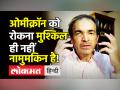 Omicron को रोकना मुश्किल ही नहीं नामुमकिन है! - Hindi News | Dr.Ravi Godse Latest Video on Omicron cases in India | Latest india Videos at Lokmatnews.in