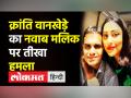 क्रांति वानखेड़े का नवाब मलिक पर तीखा हमला - Hindi News | Sameer Wankhede's wife Kranti targets Nawab Malik | Latest india Videos at Lokmatnews.in