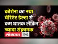 कोरोना का नया वेरिएंट डेल्टा से कम घातक लेकिन ज्यादा संक्रामक - Hindi News | Covid-19 News । New Covid variant is more infectious but less fatal | Latest india Videos at Lokmatnews.in