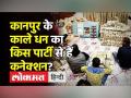सालों पुरानी Scooter के साथ घर से 194 crore cash,23 KG Gold,600 KG चंदन तेल बरामद - Hindi News | Kanpur raid : 194 crore cash,23 KG gold,600 KG sandalwood oil recovered from house | Latest india Videos at Lokmatnews.in