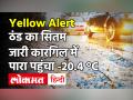 India Weather Update: Kargil में तापमान -20.4 डिग्री सेल्सियस, कई राज्यों में अलर्ट,  Yellow Alert - Hindi News | | Latest india Videos at Lokmatnews.in