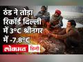 Weather Update: अचानक गिरा पारा, ठंड ने तोड़ा रिकॉर्ड Delhi-NCR में 3°C श्रीनगर में -7.8°C, पांच राज्यों में Orange Alert - Hindi News | | Latest india Videos at Lokmatnews.in