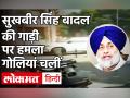 Sukhbir Singh Badal पर हमला, गोलियां भी चलीं|Shiromani Akali Dal|Congress|Punjab Local body elections - Hindi News | video| attack on shiromani akali dal chief Sukhbir Singh Badal | Punjab Local body elections | Latest india Videos at Lokmatnews.in