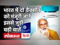 Corona Vaccine India Update: भारत में दो वैक्सीन को मंजूरी| dcgi approved covishield covaxin in india - Hindi News | Corona Vaccine India Update: Two Vaccines Approved in India | dcgi approved covishield covaxin in india | Latest india Videos at Lokmatnews.in