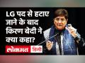 Kiran Bedi ने Puducherry के उपराज्यपाल पद से हटाए जाने के बाद क्या कहा| किरण बेदी| BJP| Congress| IPS Kiran Bedi - Hindi News | What did Kiran Bedi say after removed from the post of Lt. Governor of Puducherry| Kiran Bedi | BJP | Congress | IPS Kiran Bedi | Latest india Videos at Lokmatnews.in