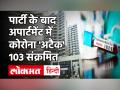 Coronavirus India Update: Bengaluru के एक Apartment 103 Corona Positive मामलों से हड़कंप - Hindi News | Coronavirus India Update: 103 Corona Positive Cases in Bengaluru Apartment | Latest india Videos at Lokmatnews.in