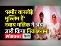 ‘समीर वानखेड़े मुस्लिम हैं’,नवाब मलिक ने अब जारी किया निकाहनामा - Hindi News | Nawab Malik again launches attack on NCB Zonal Director Sameer Wankhede,releases his alleged nikahnama | Latest india Videos at Lokmatnews.in