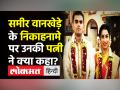 समीर वानखेड़े के निकाहनामे पर उनकी पत्नी ने क्या कहा? - Hindi News | Kranti Wankhede's take on Sameer Wankhede's Nikahnama? | Latest india Videos at Lokmatnews.in
