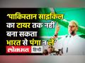 ‘पाकिस्तान साइकिल का टायर तक नहीं बना सकता,भारत से पंगा न लें’ - Hindi News | Owaisi Slams Pakistan Minister For Touting Cricket Win As 'Islam's Victory' | Latest india Videos at Lokmatnews.in
