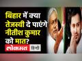 बिहार उप-चुनावों में क्या तेजस्वी दे पाएंगे नीतीश कुमार को मात? - Hindi News | Can Tejashswi Yadav give challenge to Nitish Kumar in upcoming bihar bypolls? | Latest india Videos at Lokmatnews.in